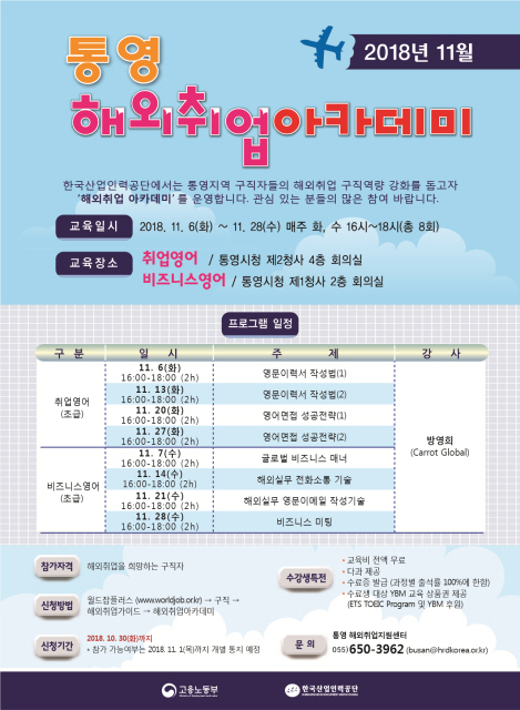 11월 통영 해외취업아카데미 포스터.jpg