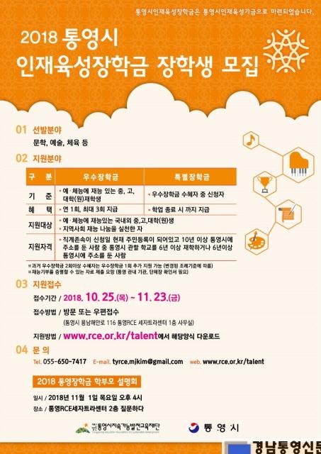 2018 통영시인재육성장학금 지원 대상자모집 웹 포스터.jpg