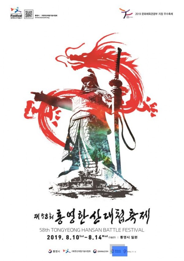 [크기변환]제58회 통영한산대첩축제 공식 포스터.jpg