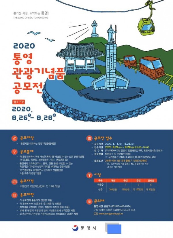 [크기변환]3.2020 통영관광기념품 공모전 개최-공모전 포스터.jpg