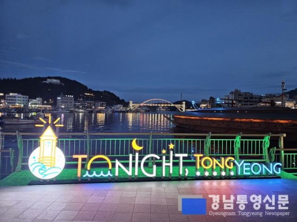 [크기변환]사본 -9.4 0 2023 대한민국 야간관광 포럼 통영 개최, 브랜드 슬로건 2.jpg