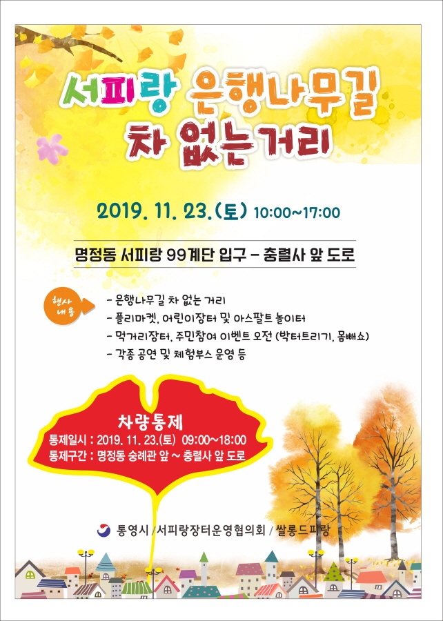 통영시, '서피랑 은행나무길 차 없는 거리' 행사 개최