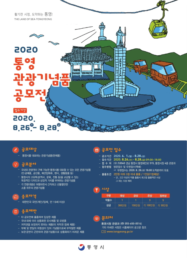 통영시, 2020 통영관광기념품 공모전 개최