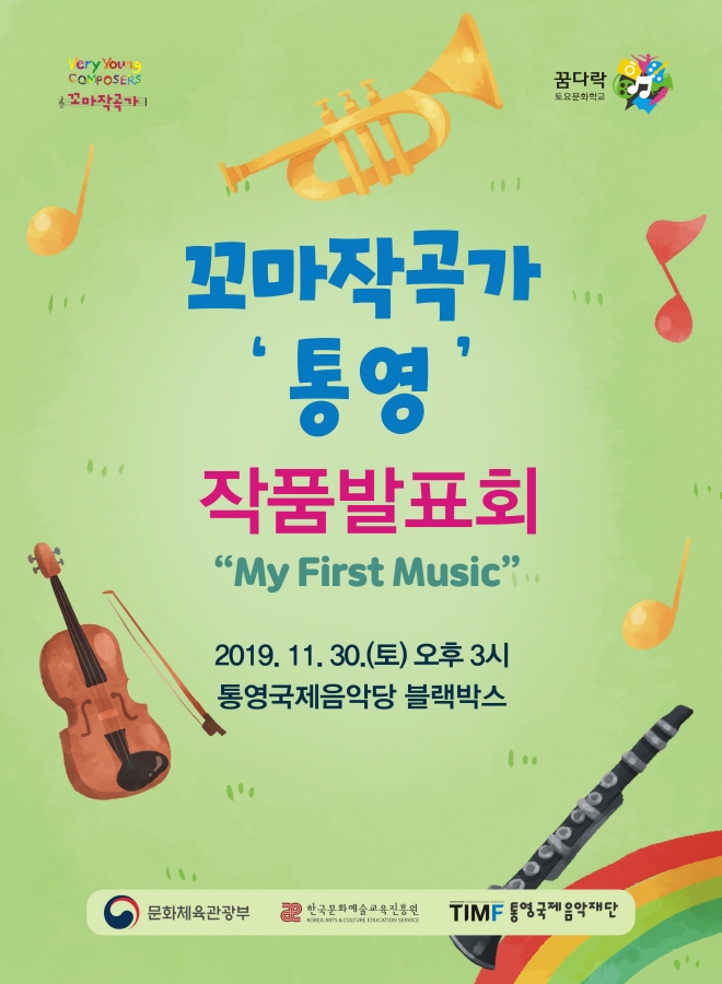 2019 꼬마작곡가 ‘통영’ 하반기 발표회
