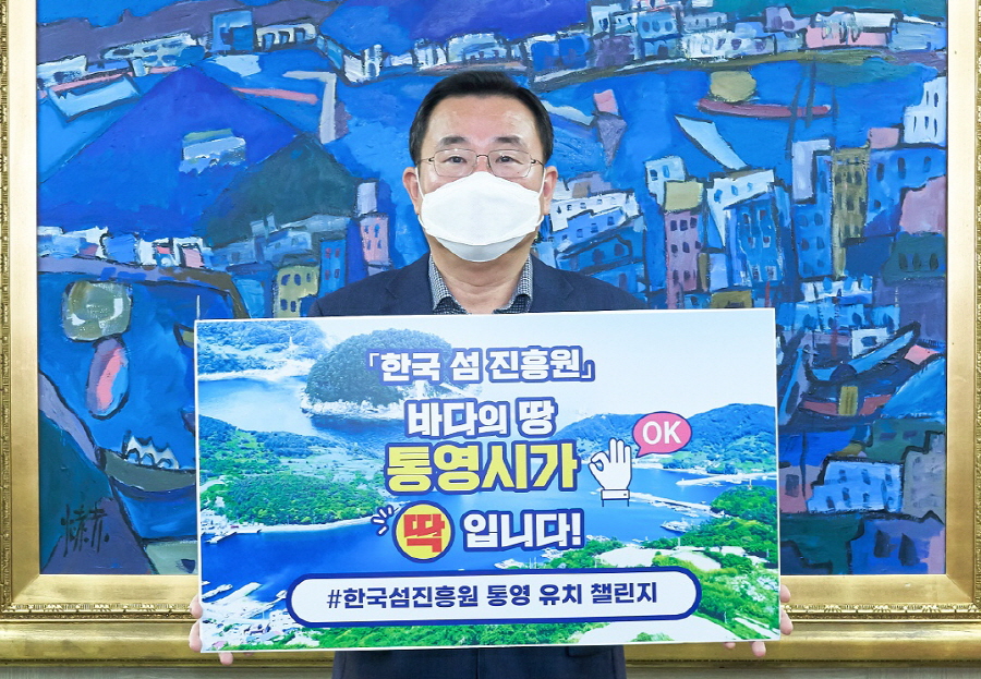통영시, ‘한국섬진흥원 통영 유치, 챌린지