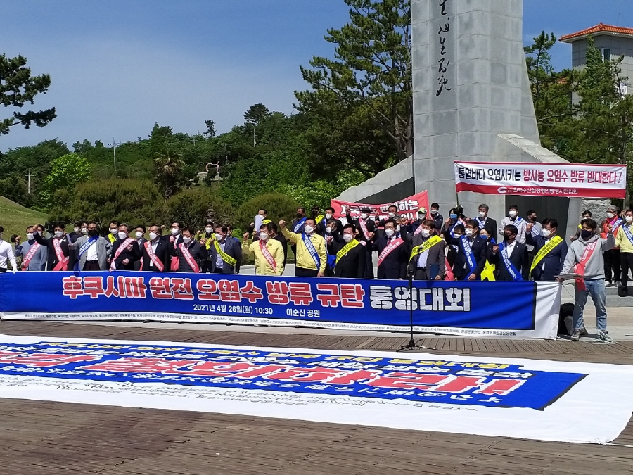 <포토아이> 통영시, 후쿠시마 원전 오염수 방류 규탄 대회