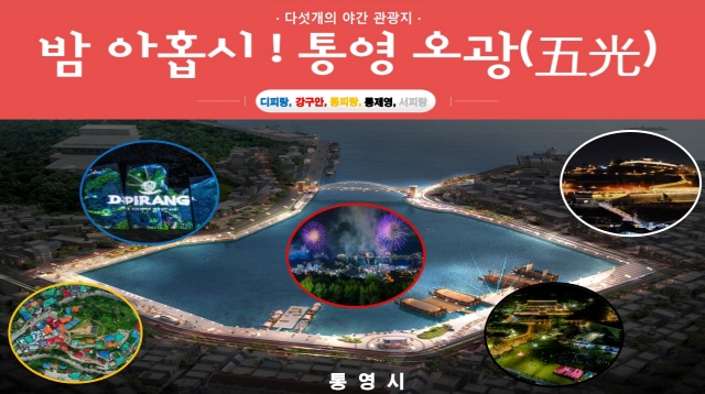 통영시, 대한민국 제1호 야간관광도시 선정