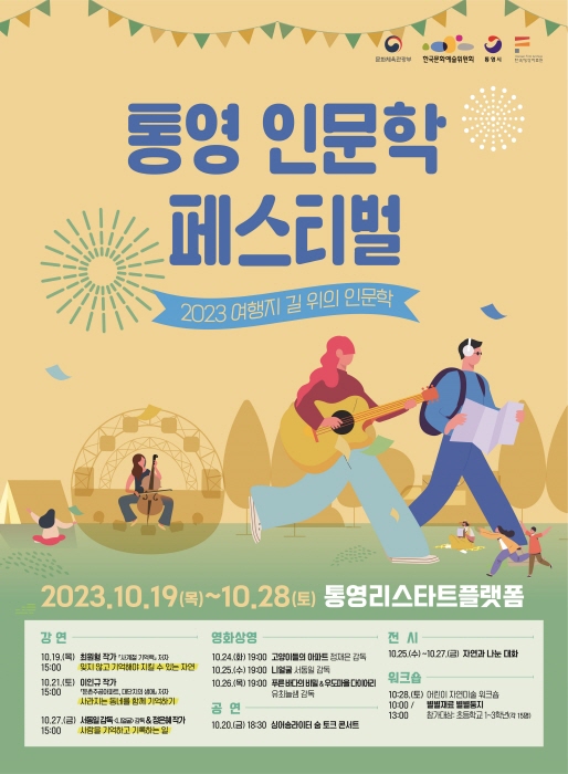 통영시, ‘통영 인문학 페스티벌’ 개최