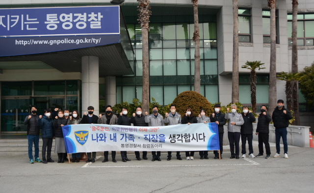 통영경찰서, 청렴선도그룹 음주운전 근절 캠페인 펼쳐