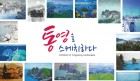 서울서 '통영을 스케치하다'전시회 열린다