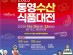 통영시, 서울서 통영수산식품대전 개막