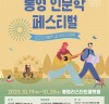 통영시, ‘통영 인문학 페스티벌’ 개최